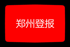 鄭州登報(bào)掛失哪個報(bào)社最便宜
