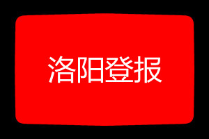 洛陽登報掛失哪個報社最便宜