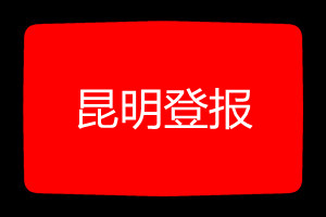 昆明登報掛失哪個報社最便宜