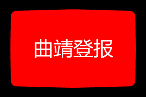 曲靖登報掛失哪個報社最便宜