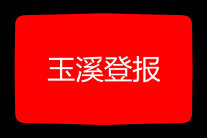玉溪登報掛失哪個報社最便宜
