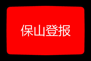 保山登報掛失哪個報社最便宜