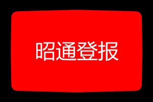 昭通登報掛失哪個報社最便宜