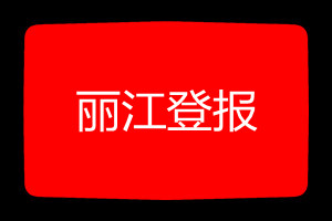 麗江登報(bào)掛失哪個(gè)報(bào)社最便宜