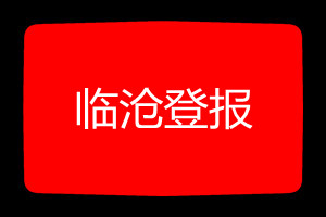 臨滄登報掛失哪個報社最便宜