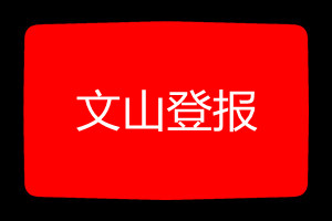 文山登報掛失哪個報社最便宜