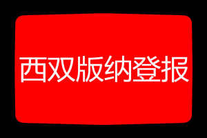 西雙版納登報(bào)掛失哪個(gè)報(bào)社最便宜
