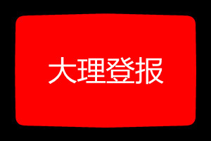 大理登報(bào)掛失哪個(gè)報(bào)社最便宜