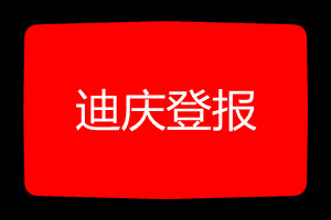 迪慶登報掛失哪個報社最便宜