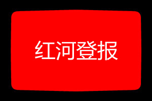 紅河登報掛失哪個報社最便宜