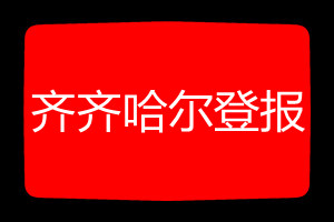 齊齊哈爾登報(bào)掛失哪個(gè)報(bào)社最便宜