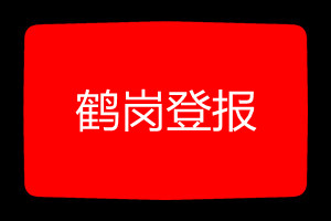 鶴崗登報(bào)掛失哪個(gè)報(bào)社最便宜