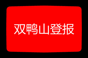 雙鴨山登報(bào)掛失哪個(gè)報(bào)社最便宜