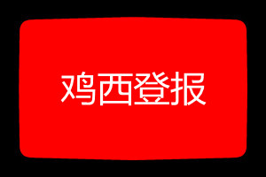 雞西登報掛失哪個報社最便宜