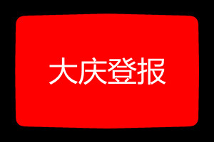 大慶登報(bào)掛失哪個(gè)報(bào)社最便宜