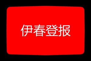 伊春登報掛失哪個報社最便宜