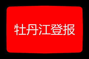 牡丹江登報(bào)掛失哪個(gè)報(bào)社最便宜