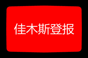 佳木斯登報掛失哪個報社最便宜