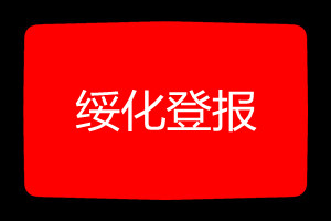 綏化登報(bào)掛失哪個(gè)報(bào)社最便宜