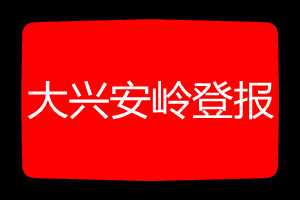 大興安嶺登報(bào)掛失哪個(gè)報(bào)社最便宜