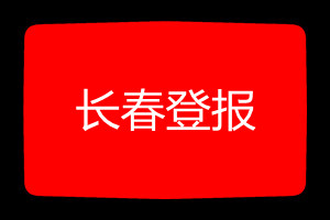 長(zhǎng)春登報(bào)掛失哪個(gè)報(bào)社最便宜