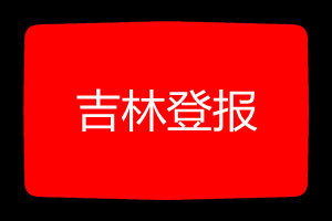 吉林登報(bào)掛失哪個報(bào)社最便宜