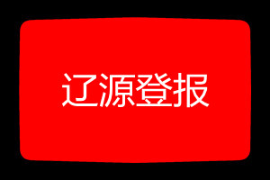 遼源登報(bào)掛失哪個(gè)報(bào)社最便宜