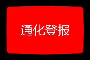 通化登報(bào)掛失哪個(gè)報(bào)社最便宜