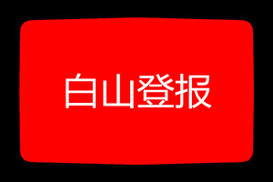 白山登報掛失哪個報社最便宜