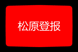 松原登報掛失哪個報社最便宜
