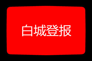 白城登報掛失哪個報社最便宜