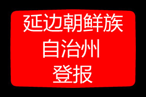 延邊登報掛失哪個報社最便宜