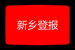 新鄉(xiāng)登報(bào)掛失哪個(gè)報(bào)社最便宜