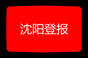 沈陽登報掛失哪個報社最便宜