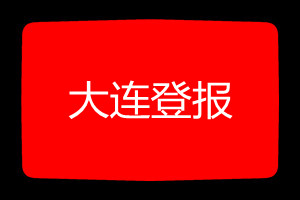 大連登報(bào)掛失哪個(gè)報(bào)社最便宜