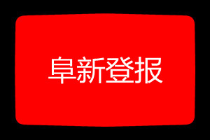 阜新登報掛失哪個報社最便宜