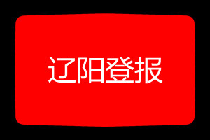 遼陽登報掛失哪個報社最便宜
