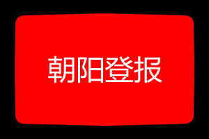 朝陽(yáng)登報(bào)掛失哪個(gè)報(bào)社最便宜