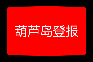 葫蘆島登報掛失哪個報社最便宜