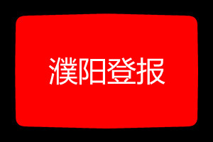 濮陽(yáng)登報(bào)掛失哪個(gè)報(bào)社最便宜