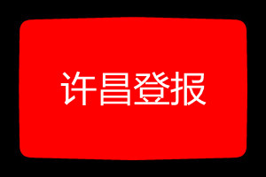 許昌登報掛失哪個報社最便宜