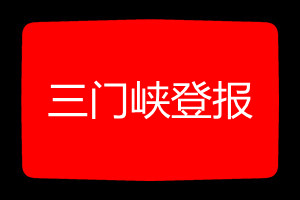三門峽登報(bào)掛失哪個(gè)報(bào)社最便宜