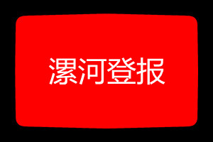 漯河登報掛失哪個報社最便宜