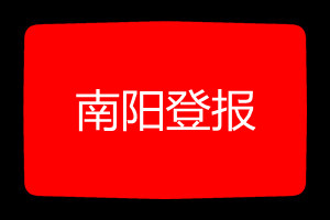 南陽登報掛失哪個報社最便宜