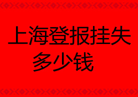 上海登報(bào)掛失多少錢