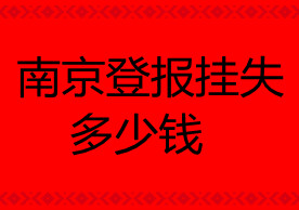 南京登報(bào)掛失多少錢(qián)