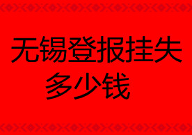 無錫登報掛失哪個報社最便宜