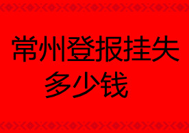 常州登報掛失多少錢