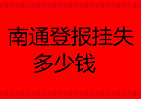 南通登報掛失多少錢