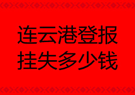 連云港登報(bào)掛失多少錢